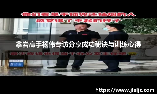 攀岩高手杨伟专访分享成功秘诀与训练心得