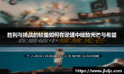 胜利与挑战的较量如何在逆境中绽放光芒与希望