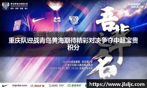 重庆队迎战青岛黄海期待精彩对决争夺中超宝贵积分