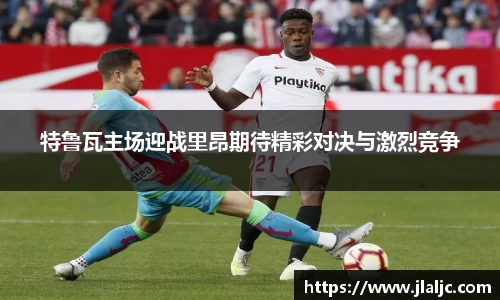 特鲁瓦主场迎战里昂期待精彩对决与激烈竞争